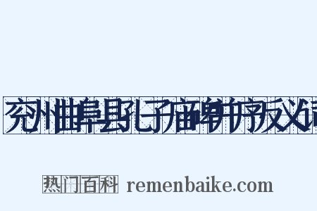 兖州曲阜县孔子庙碑并序反义词是什么意思的图片